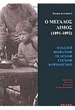 Ο ΜΕΓΑΛΟΣ ΛΙΜΟΣ 1891-1892