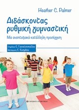 ΔΙΔΑΣΚΟΝΤΑΣ ΡΥΘΜΙΚΗ ΓΥΜΝΑΣΤΙΚΗ