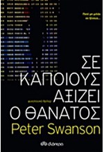 ΣΕ ΚΑΠΟΙΟΥΣ ΑΞΙΖΕΙ Ο ΘΑΝΑΤΟΣ