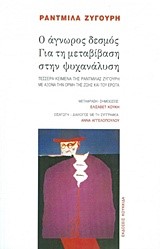 Ο ΑΓΝΩΡΟΣ ΔΕΣΜΟΣ ΓΙΑ ΤΗ ΜΕΤΑΒΙΒΑΣΗ ΣΤΗΝ ΨΥΧΑΝΑΛΥΣΗ