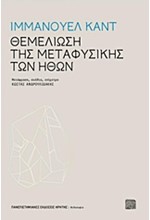 ΘΕΜΕΛΙΩΣΗ ΤΗΣ ΜΕΤΑΦΥΣΙΚΗΣ ΤΩΝ ΗΘΩΝ