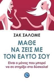 ΜΑΘΕ ΝΑ ΖΕΙΣ ΜΕ ΤΟΝ ΕΑΥΤΟ ΣΟΥ