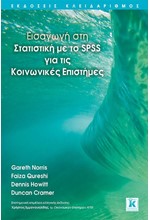 ΕΙΣΑΓΩΓΗ ΣΤΗ ΣΤΑΤΙΣΤΙΚΗ ΜΕ ΤΟ SΡSS ΓΙΑ ΤΙΣ ΚΟΙΝΩΝΙΚΕΣ ΕΠΙΣΤΗΜΕΣ