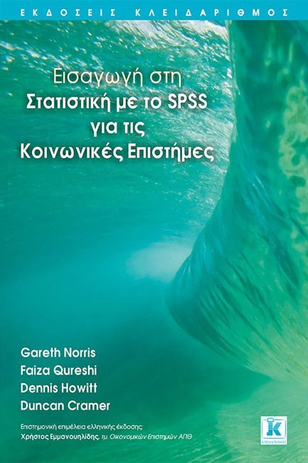 ΕΙΣΑΓΩΓΗ ΣΤΗ ΣΤΑΤΙΣΤΙΚΗ ΜΕ ΤΟ SΡSS ΓΙΑ ΤΙΣ ΚΟΙΝΩΝΙΚΕΣ ΕΠΙΣΤΗΜΕΣ