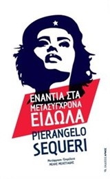 ΕΝΑΝΤΙΑ ΣΤΑ ΜΕΤΑΣΥΓΧΡΟΝΑ ΕΙΔΩΛΑ