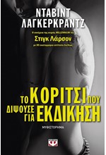 ΤΟ ΚΟΡΙΤΣΙ ΠΟΥ ΔΙΨΟΥΣΕ ΓΙΑ ΕΚΔΙΚΗΣΗ