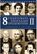 8 ΓΝΩΡΙΣΜΑΤΑ ΣΠΟΥΔΑΙΩΝ ΠΡΟΣΩΠΙΚΟΤΗΤΩΝ ΤΟΜΟΣ ΙΙ