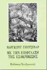 ΜΕ ΤΗΝ ΕΠΙΦΥΛΑΞΗ ΤΗΣ ΕΞΑΚΡΙΒΩΣΗΣ