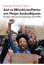 ΑΠΟ ΤΟ #BLACKLIVESMATTER ΣΤΗ ΜΑΥΡΗ ΑΠΕΛΕΥΘΕΡΩΣΗ