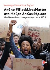 ΑΠΟ ΤΟ #BLACKLIVESMATTER ΣΤΗ ΜΑΥΡΗ ΑΠΕΛΕΥΘΕΡΩΣΗ