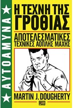 Η ΤΕΧΝΗ ΤΗΣ ΓΡΟΘΙΑΣ