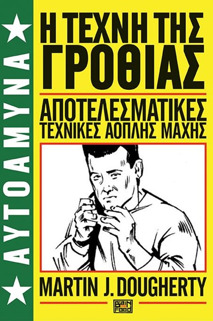 Η ΤΕΧΝΗ ΤΗΣ ΓΡΟΘΙΑΣ