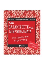 ΜΗ ΒΑΣΑΝΙΖΕΣΤΕ ΓΙΑ ΜΙΚΡΟΠΡΑΓΜΑΤΑ ΣΤΙΣ ΣΧΕΣΕΙΣ ΚΑΙ ΣΤΗΝ ΑΓΑΠΗ