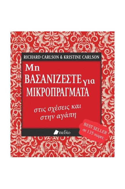 ΜΗ ΒΑΣΑΝΙΖΕΣΤΕ ΓΙΑ ΜΙΚΡΟΠΡΑΓΜΑΤΑ ΣΤΙΣ ΣΧΕΣΕΙΣ ΚΑΙ ΣΤΗΝ ΑΓΑΠΗ