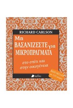 ΜΗ ΒΑΣΑΝΙΖΕΣΤΕ ΓΙΑ ΜΙΚΡΟΠΡΑΓΜΑΤΑ ΣΤΟ ΣΠΙΤΙ ΚΑΙ ΣΤΗΝ ΟΙΚΟΓΕΝΕΙΑ