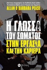 Η ΓΛΩΣΣΑ ΤΟΥ ΣΩΜΑΤΟΣ ΣΤΗΝ ΕΡΓΑΣΙΑ ΚΑΙ ΤΗΝ ΚΑΡΙΕΡΑ