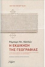 Η ΕΚΔΙΚΗΣΗ ΤΗΣ ΓΕΩΓΡΑΦΙΑΣ