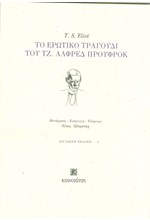 ΤΟ ΕΡΩΤΙΚΟ ΤΡΑΓΟΥΔΙ ΤΟΥ ΤΖ. ΑΛΦΡΕΔ ΠΡΟΥΦΡΟΚ