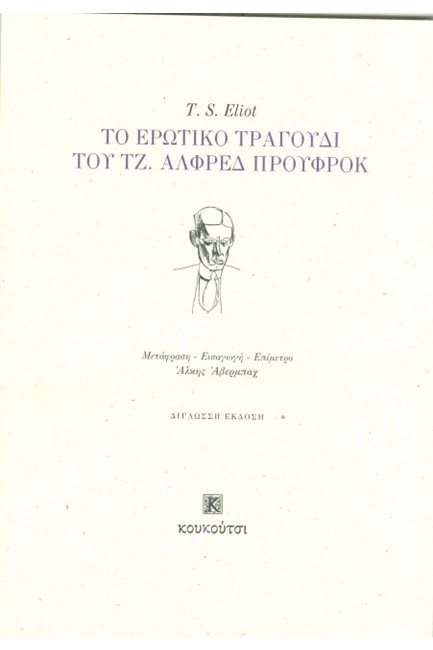 ΤΟ ΕΡΩΤΙΚΟ ΤΡΑΓΟΥΔΙ ΤΟΥ ΤΖ. ΑΛΦΡΕΔ ΠΡΟΥΦΡΟΚ