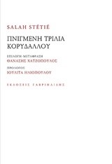 ΠΝΙΓΜΕΝΗ ΤΡΙΛΙΑ ΚΟΡΥΔΑΛΛΟΥ