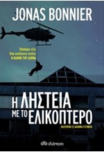 Η ΛΗΣΤΕΙΑ ΜΕ ΤΟ ΕΛΙΚΟΠΤΕΡΟ