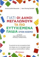 ΓΙΑΤΙ ΟΙ ΔΑΝΟΙ ΜΕΓΑΛΩΝΟΥΝ ΤΑ ΠΙΟ ΕΥΤΥΧΙΣΜΕΝΑ ΠΑΙΔΙΑ ΣΤΟΝ ΚΟΣΜΟ