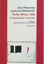 ΦΥΛΗ, ΕΘΝΟΣ, ΤΑΞΗ. ΟΙ ΔΙΦΟΡΟΥΜΕΝΕΣ ΤΑΥΤΟΤΗΤΕΣ