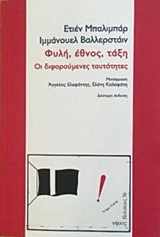 ΦΥΛΗ, ΕΘΝΟΣ, ΤΑΞΗ. ΟΙ ΔΙΦΟΡΟΥΜΕΝΕΣ ΤΑΥΤΟΤΗΤΕΣ