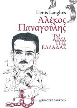 ΑΛΕΚΟΣ ΠΑΝΑΓΟΥΛΗΣ, ΤΟ ΑΙΜΑ ΤΗΣ ΕΛΛΑΔΑΣ