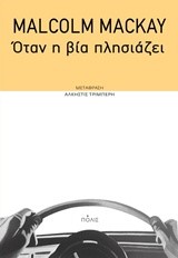 ΟΤΑΝ Η ΒΙΑ ΠΛΗΣΙΑΖΕΙ