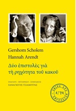 ΔΥΟ ΕΠΙΣΤΟΛΕΣ ΓΙΑ ΤΗ ΡΗΧΟΤΗΤΑ ΤΟΥ ΚΑΚΟΥ