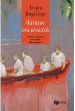 ΘΑΝΑΤΟΣ ΣΤΑ ΑΝΟΙΧΤΑ - ΚΑΙ ΑΛΛΕΣ ΕΡΕΥΝΕΣ ΤΟΥ ΝΕΑΡΟΥ ΜΟΝΤΑΛΜΠΑΝΟ