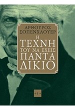 Η ΤΕΧΝΗ ΤΟΥ ΝΑ ΕΧΕΙΣ ΠΑΝΤΑ ΔΙΚΙΟ