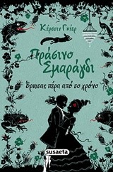 ΠΡΑΣΙΝΟ ΣΜΑΡΑΓΔΙ (ΑΔΕΤΟ)-ΕΡΩΤΑΣ ΠΕΡΑ ΑΠΟ ΤΟ ΧΡΟΝΟ 3