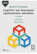 LOGISTICS ΚΑΙ ΔΙΑΧΕΙΡΗΣΗ ΕΦΟΔΙΑΣΤΙΚΗΣ ΑΛΥΣΙΔΑΣ (2Η ΕΚΔΟΣΗ)