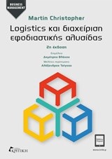 LOGISTICS ΚΑΙ ΔΙΑΧΕΙΡΗΣΗ ΕΦΟΔΙΑΣΤΙΚΗΣ ΑΛΥΣΙΔΑΣ (2Η ΕΚΔΟΣΗ)