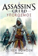 ASSASIN'S CREED-ΥΠΟΚΟΣΜΟΣ