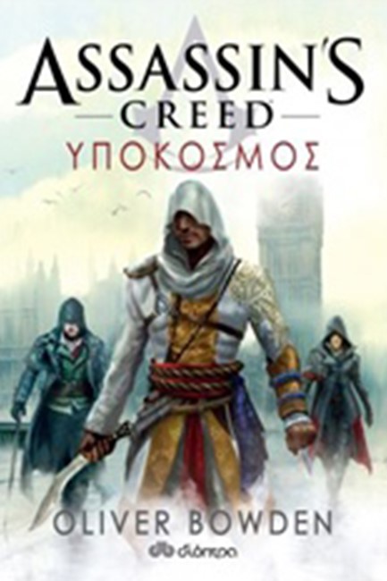 ASSASIN'S CREED-ΥΠΟΚΟΣΜΟΣ