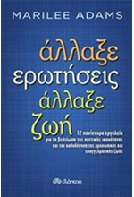 ΑΛΛΑΞΕ ΕΡΩΤΗΣΕΙΣ ΑΛΛΑΞΕ ΖΩΗ