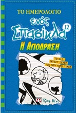 ΤΟ ΗΜΕΡΟΛΟΓΙΟ ΕΝΟΣ ΣΠΑΣΙΚΛΑ 12-Η ΑΠΟΔΡΑΣΗ