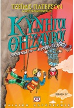 ΟΙ ΚΥΝΗΓΟΙ ΤΟΥ ΘΗΣΑΥΡΟΥ 4 - ΠΕΡΙΠΕΤΕΙΑ ΣΤΗΝ ΚΟΡΥΦΗ ΤΟΥ ΚΟΣΜΟΥ