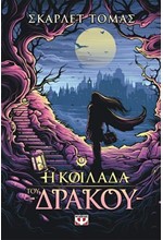 Η ΚΟΙΛΑΔΑ ΤΟΥ ΔΡΑΚΟΥ - Η ΤΡΙΛΟΓΙΑ ΤΟΥ ΜΕΓΑΛΟΥ ΣΕΙΣΜΟΥ 1