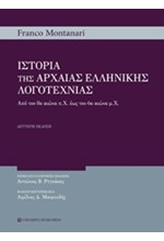 ΙΣΤΟΡΙΑ ΤΗΣ ΑΡΧΑΙΑΣ ΕΛΛΗΝΙΚΗΣ ΛΟΓΟΤΕΧΝΙΑΣ Β' ΕΚΔΟΣΗ