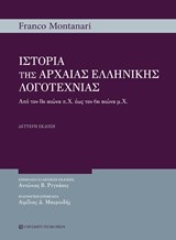 ΙΣΤΟΡΙΑ ΤΗΣ ΑΡΧΑΙΑΣ ΕΛΛΗΝΙΚΗΣ ΛΟΓΟΤΕΧΝΙΑΣ Β' ΕΚΔΟΣΗ