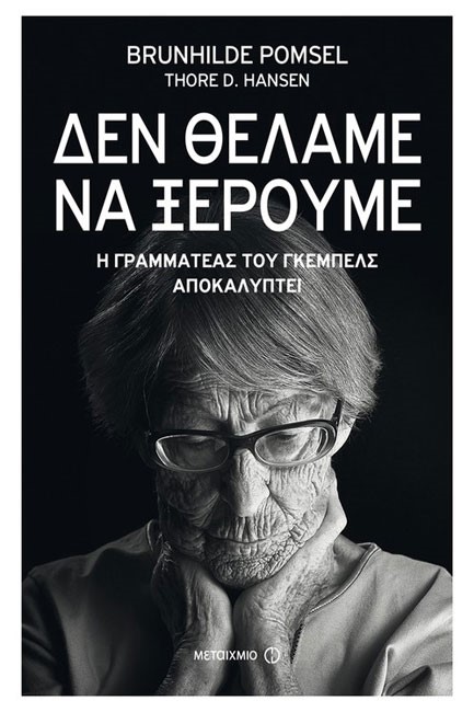 ΔΕΝ ΘΕΛΑΜΕ ΝΑ ΞΕΡΟΥΜΕ: Η ΓΡΑΜΜΑΤΕΑΣ ΤΟΥ ΓΚΑΙΜΠΕΛΣ ΑΠΟΚΑΛΥΠΤΕΙ