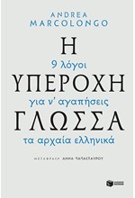 Η ΥΠΕΡΟΧΗ ΓΛΩΣΣΑ-9 ΛΟΓΟΙ ΓΙΑ ΝΑ ΑΓΑΠΗΣΕΙΣ ΤΑ ΑΡΧΑΙΑ