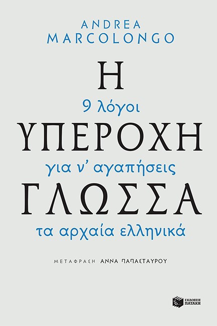 Η ΥΠΕΡΟΧΗ ΓΛΩΣΣΑ-9 ΛΟΓΟΙ ΓΙΑ ΝΑ ΑΓΑΠΗΣΕΙΣ ΤΑ ΑΡΧΑΙΑ