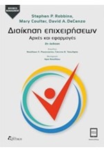 ΔΙΟΙΚΗΣΗ ΕΠΙΧΕΙΡΗΣΕΩΝ-ΑΡΧΕΣ & ΕΦΑΡΜΟΓΕΣ (2Η ΕΚΔΟΣΗ)