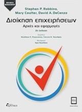 ΔΙΟΙΚΗΣΗ ΕΠΙΧΕΙΡΗΣΕΩΝ-ΑΡΧΕΣ & ΕΦΑΡΜΟΓΕΣ (2Η ΕΚΔΟΣΗ)