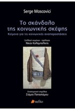 ΤΟ ΣΚΑΝΔΑΛΟ ΤΗΣ ΚΟΙΝΩΝΙΚΗΣ ΣΚΕΨΗΣ-ΚΕΙΜΕΝΑ ΓΙΑ ΤΙΣ ΚΟΙΝΩΝΙΚΕΣ ΑΝΑΠΑΡΑΣΤΑΣΕΙΣ